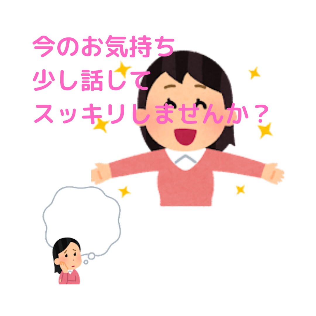 安心安全^^何でも話せる時間を提供いたします 仕事で長期離脱した辛さを経験した僕があなたのお話受け止めます イメージ1