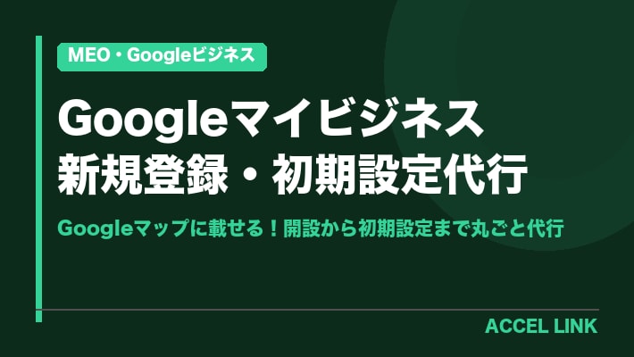 GBPの登録から初期設定まで代行します Googleマップに載せる！開設から初期設定まで丸ごと代行 イメージ1