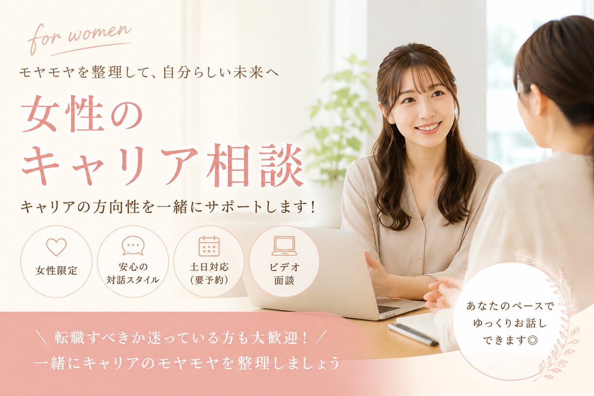 女性のキャリア相談｜キャリアのサポートをします 女性のキャリアの不安、整理サポート！ イメージ1