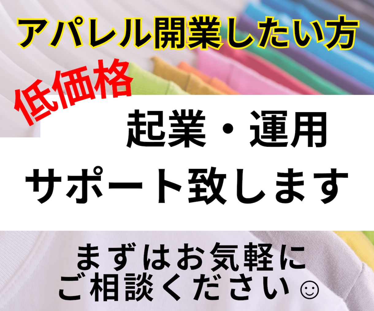オリジナルアパレルブランド開業コンサルいたします 3名（社）限定！オリジナルアパレルブランド立ち上げコンサル イメージ1