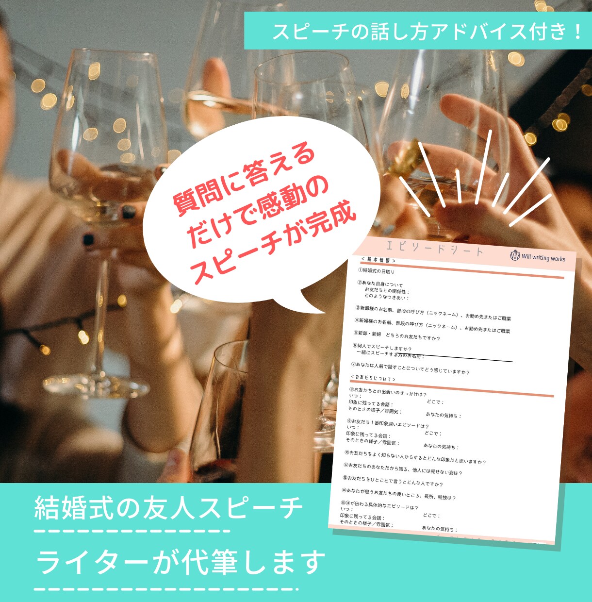 結婚式の友人スピーチ代筆します 大切なご友人の結婚式に感動のスピーチを贈りませんか？ イメージ1