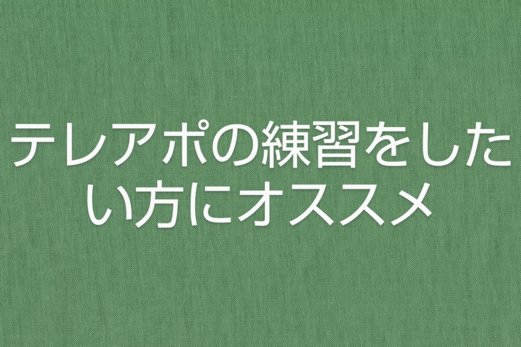 テレアポの練習をしたい方に付き合います 実際のお客様だと思ってテレアポ営業の練習に付き合います イメージ1