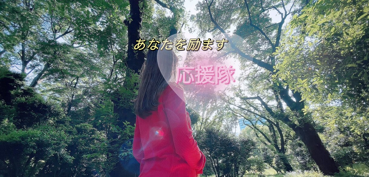 あなたを全力で励まします あなたの応援隊です！悩みや愚痴の他に自慢したい時にもどうぞ。 イメージ1