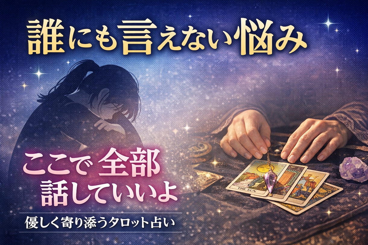 誰にも言えない悩みを優しく占います 否定せず受け止めて心を軽くします イメージ1