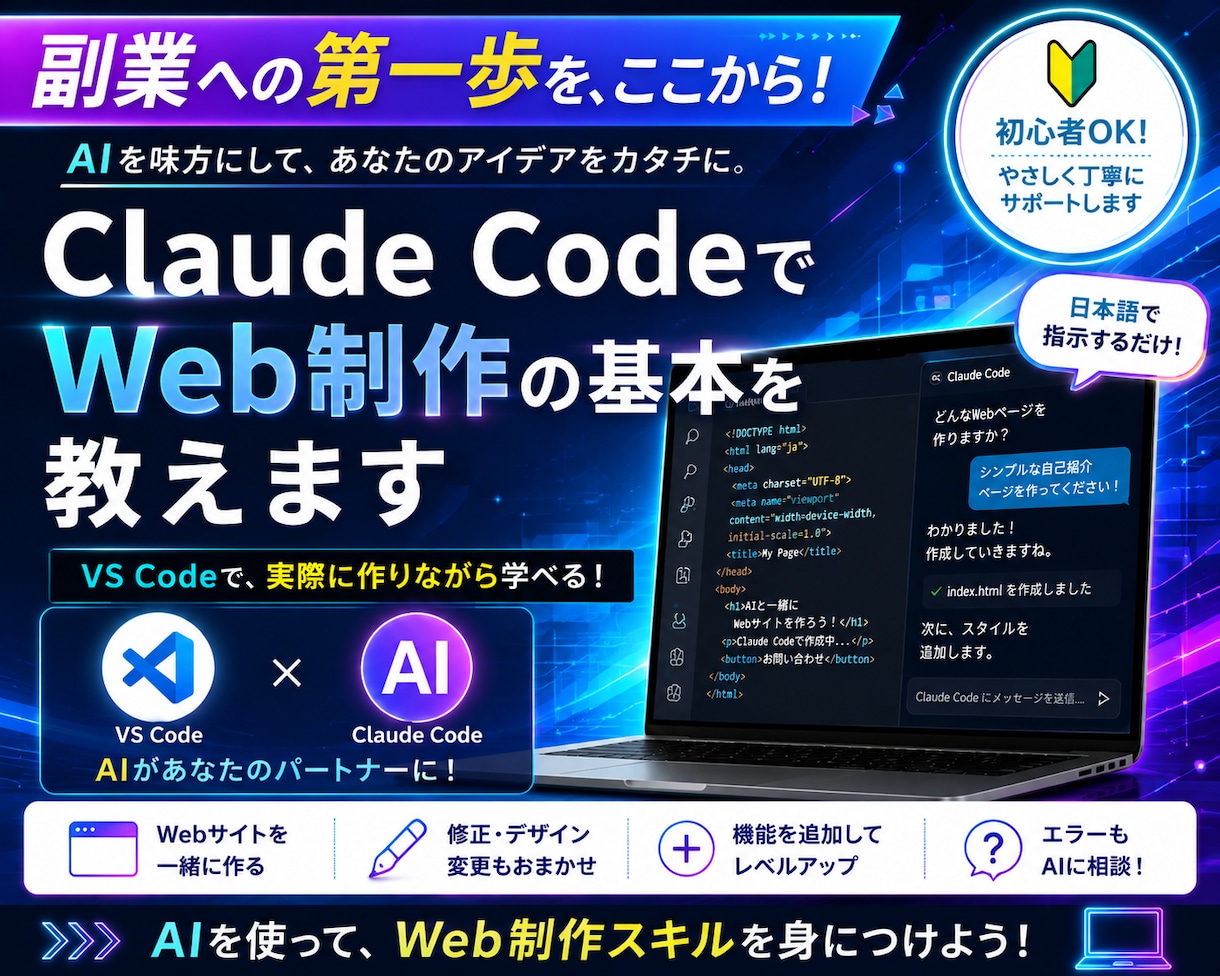 Claude CodeでWeb制作の基本を教えます 初心者OK！AIをWeb制作の副業に活かす第一歩をサポート イメージ1