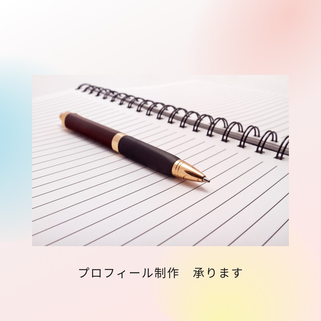 プロフィールテキストを制作します ビジネス資料や、webコンテンツ内のプロフィール欄向け イメージ1