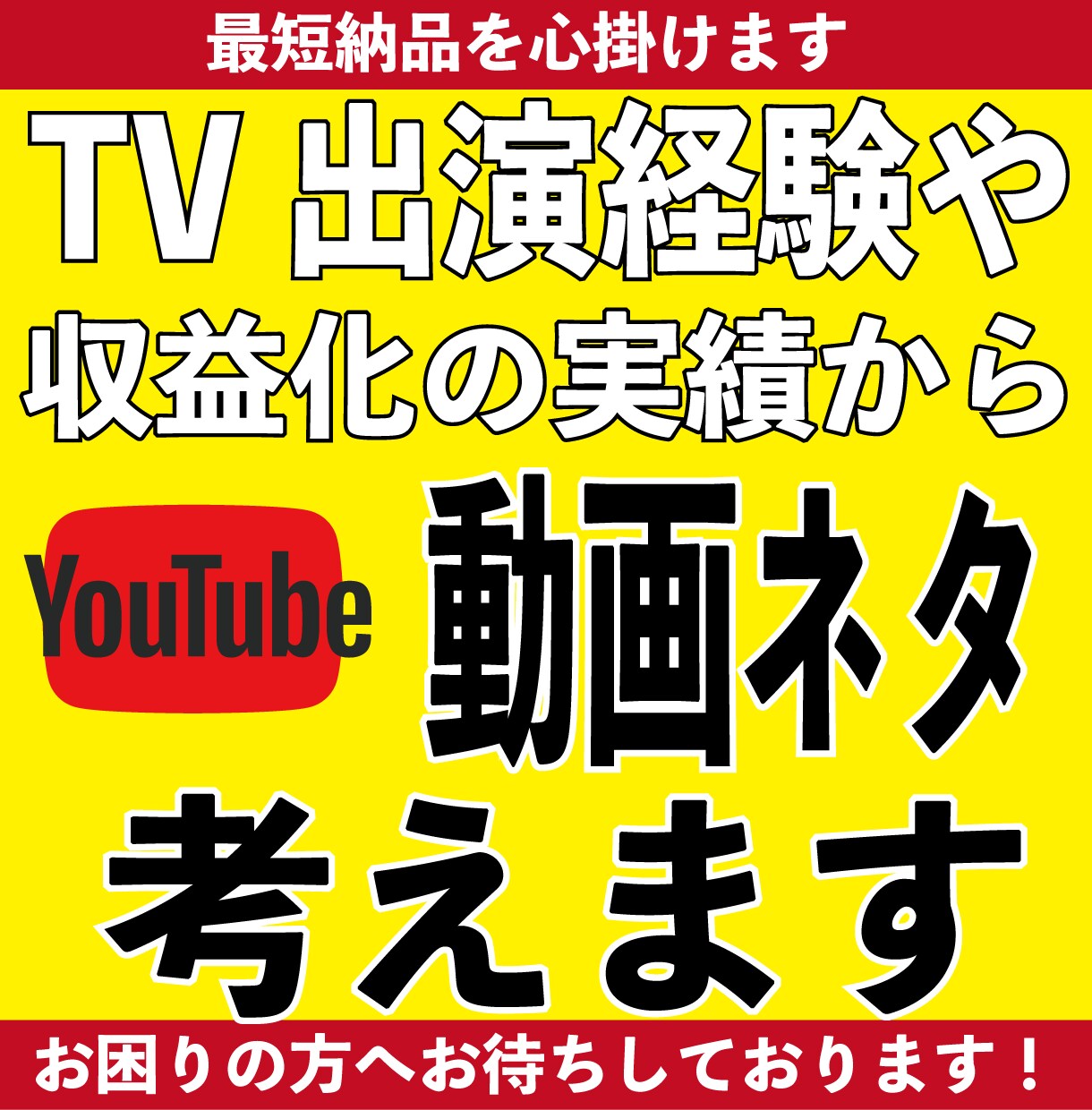 YouTubeチャンネルの企画ネタ手伝いますます YouTubeチャンネルでコンテンツにお困りの方へ イメージ1