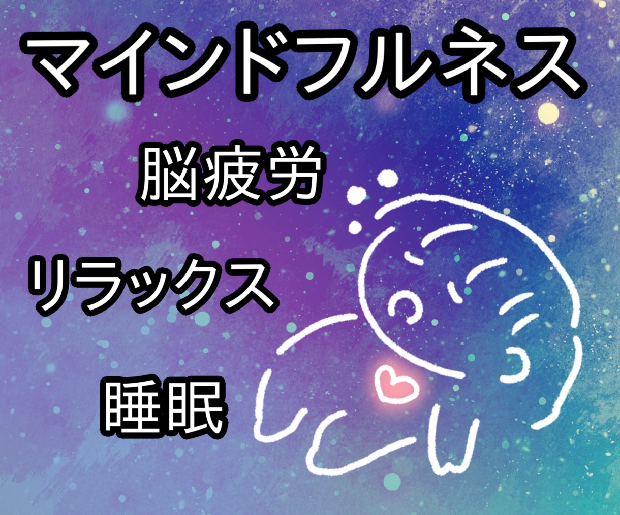 女性限定/ビデオチャット30分〜誘導瞑想します リラックスしたい・眠れない・落ち着かない方へマインドフルネス イメージ2