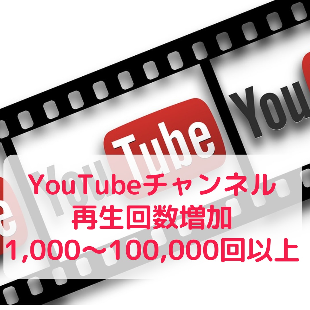 YouTube再生回数+1,000～増やします 収益化支援、10万回再生まで対応