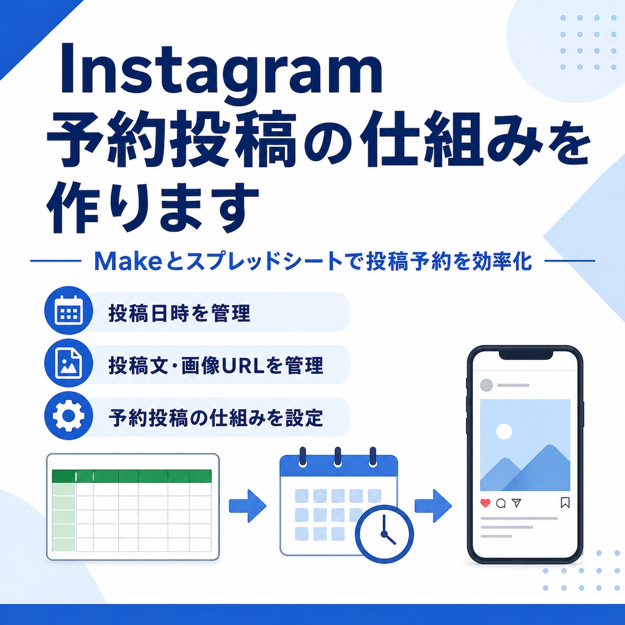 Instagram予約投稿の仕組みを作ります Makeとスプレッドシートで投稿予約を効率化 イメージ1