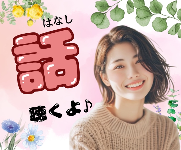 今すぐ対応可能です。何でも聞きます 今すぐ！話したい！！に答えます。 イメージ1