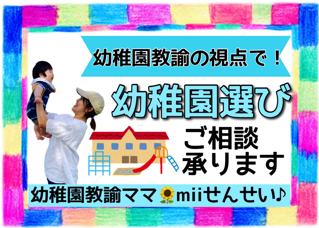 幼稚園・保育園選びのご相談承ります 園見学のポイント！不安や疑問、幼稚園教諭の視点でお答えします イメージ1
