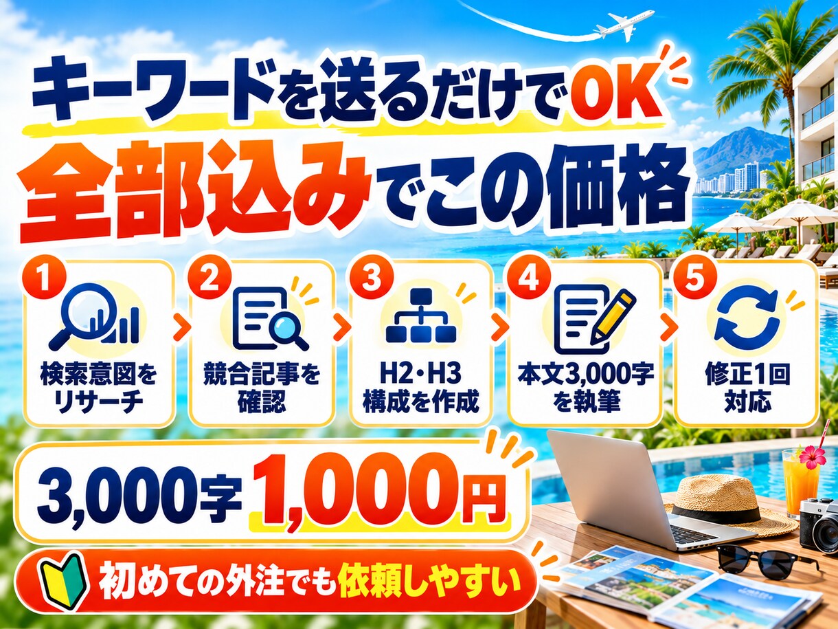 旅行・ホテル系のSEOブログ記事を作成します キーワードだけでOK｜構成・調査込｜3,000字1,000円 イメージ3