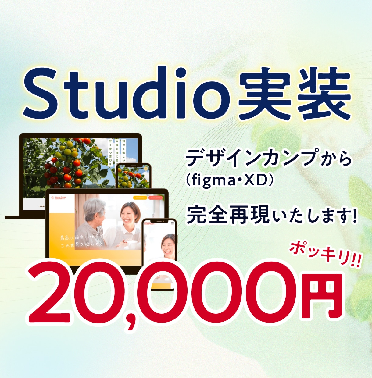 STUDIOでXD/Figmaデザインを再現します 【デザイナー/制作会社様向け】追加料金なし!実装代行致します イメージ1