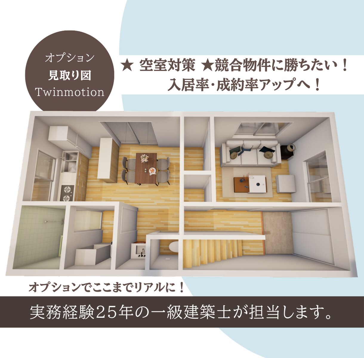一級建築士が「内見予約を増やす」3Dパース作ります 【先着5名限定】サービス価格で出品しています！修正無制限！ イメージ2