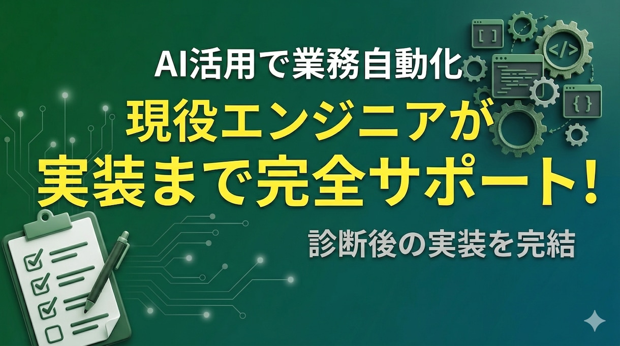 AIで業務自動化の実装・設定完了までサポートします プロンプト作成から実装完了まで完全サポート イメージ1