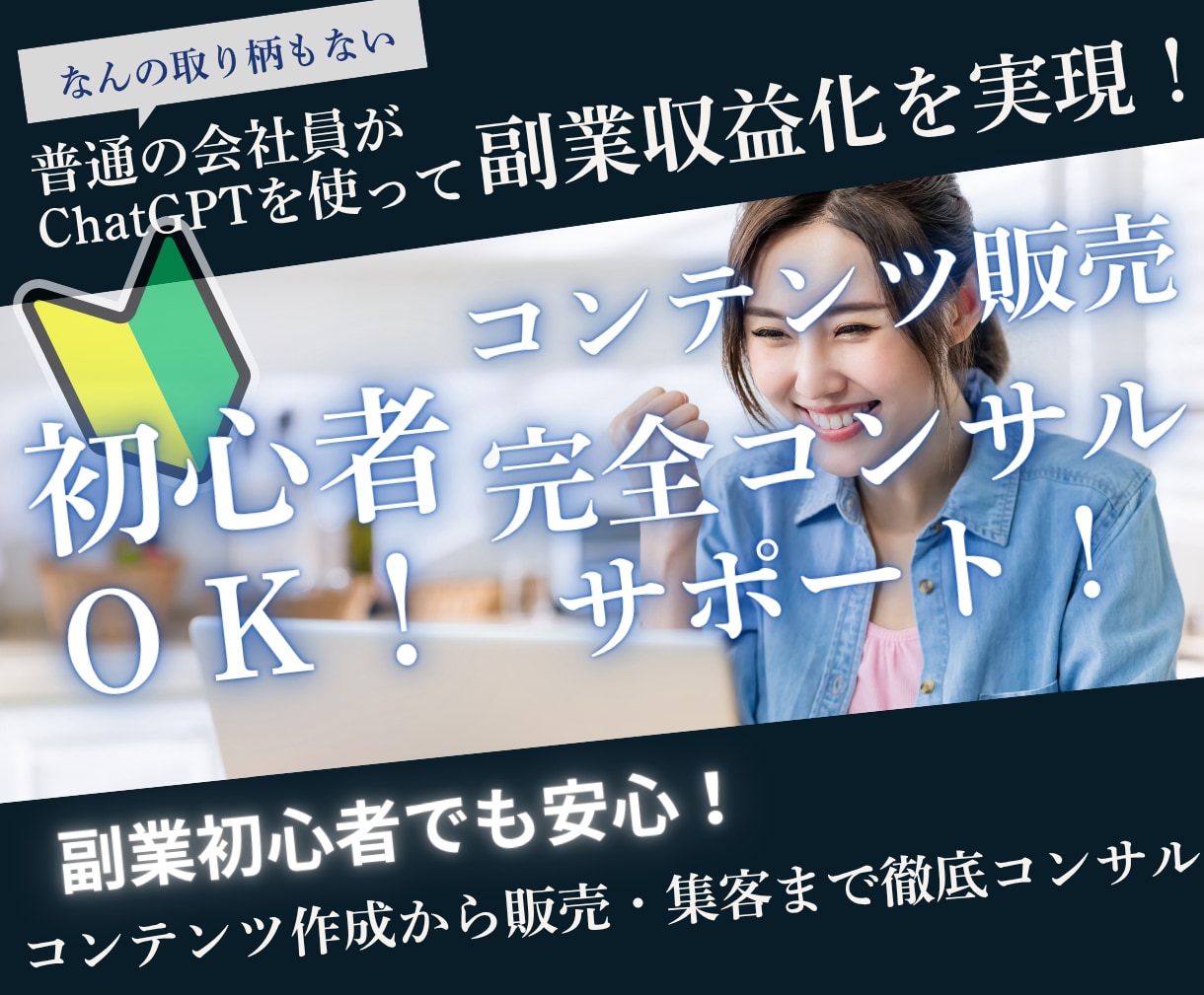 初心者さんでも商品作成から売れるまでコンサルします AI✖︎コンテンツ作成！自分の資産作りをお手伝いします！ イメージ1