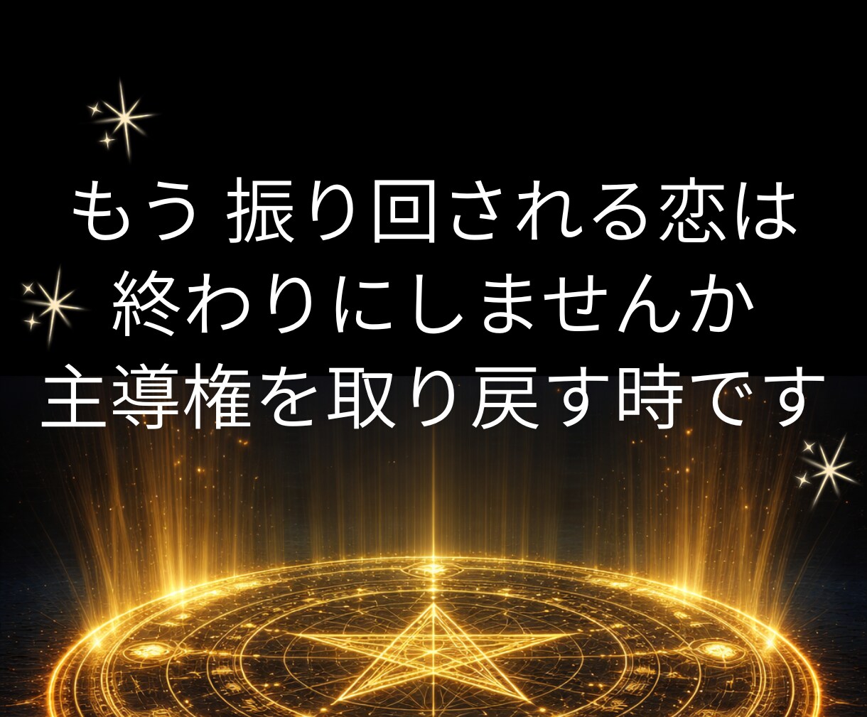 本音×戦略で恋の停滞を打破|攻略法をお伝えします 言葉の裏側を視る|深層心理をハックして愛される未来を構築する イメージ2