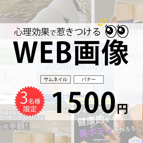 3名様限定価格！WEB画像作成 修正無料で行います 【バナー・WEB画像制作】心理効果を用いて作成・解説もお渡し イメージ1