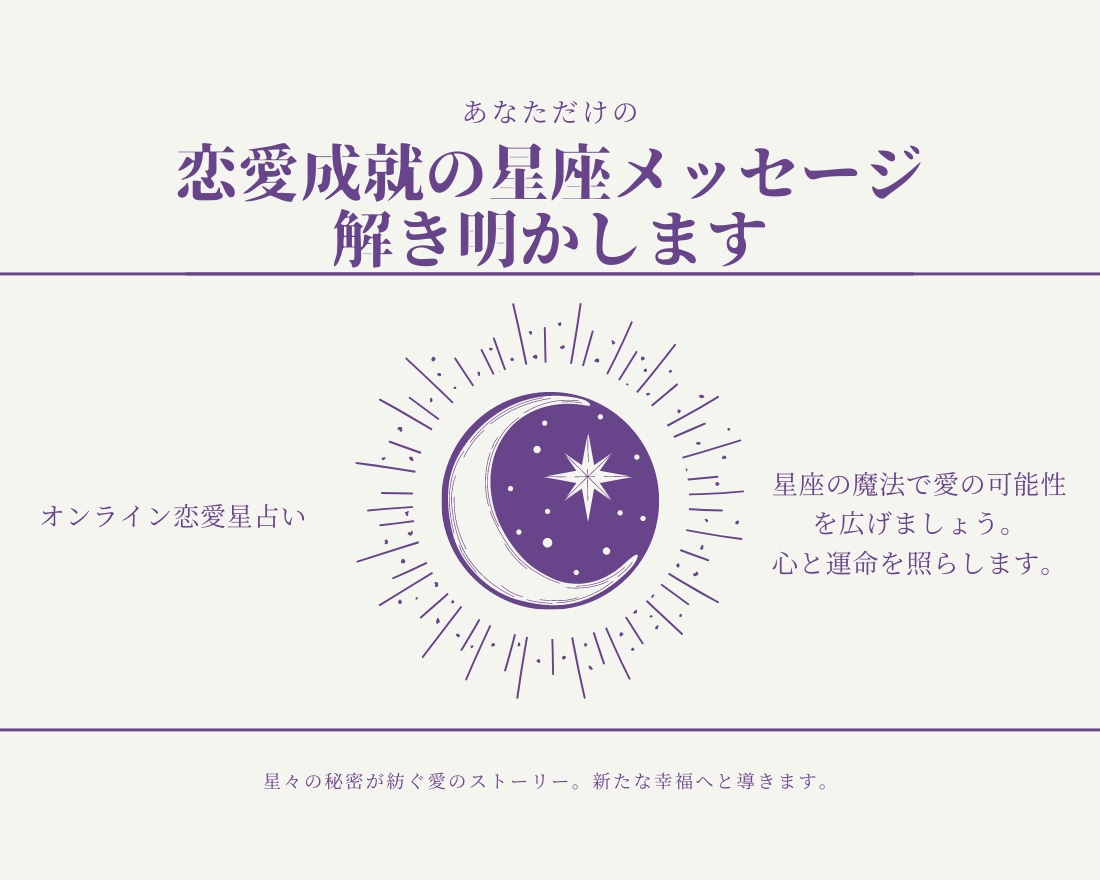 信頼保証♬恋愛成就の星座メッセージ解き明かします 星座の魔法で愛の可能性を広げましょう。心と運命を照らします。 イメージ2