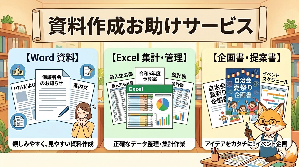 現役PTA役員がサポート！資料作成など代行します PTA・自治会の面倒な事務作業をお手伝い イメージ1