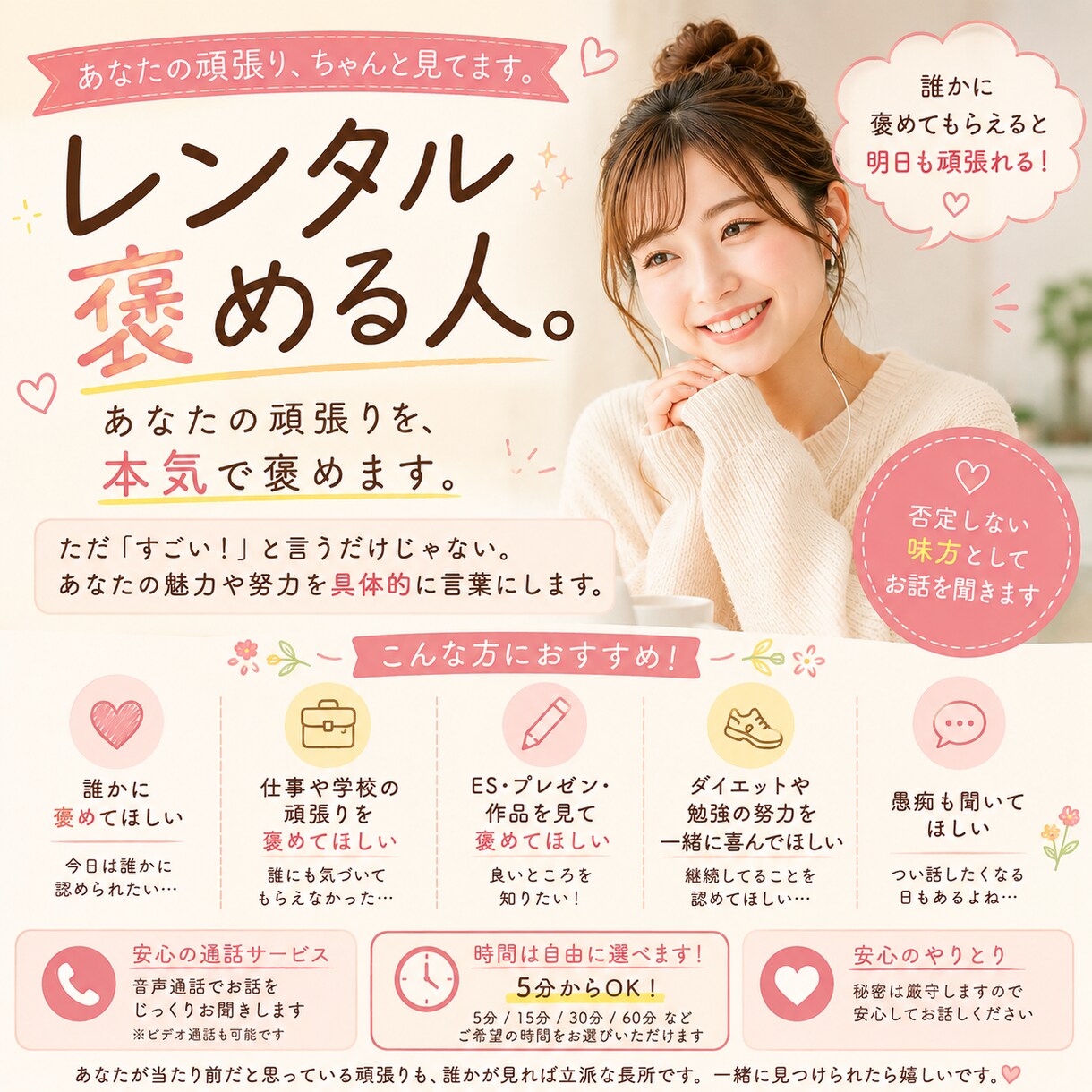 あなたの頑張りを本気で褒めます 誰にも褒められなかった今日を、ちゃんと褒めます。 イメージ1