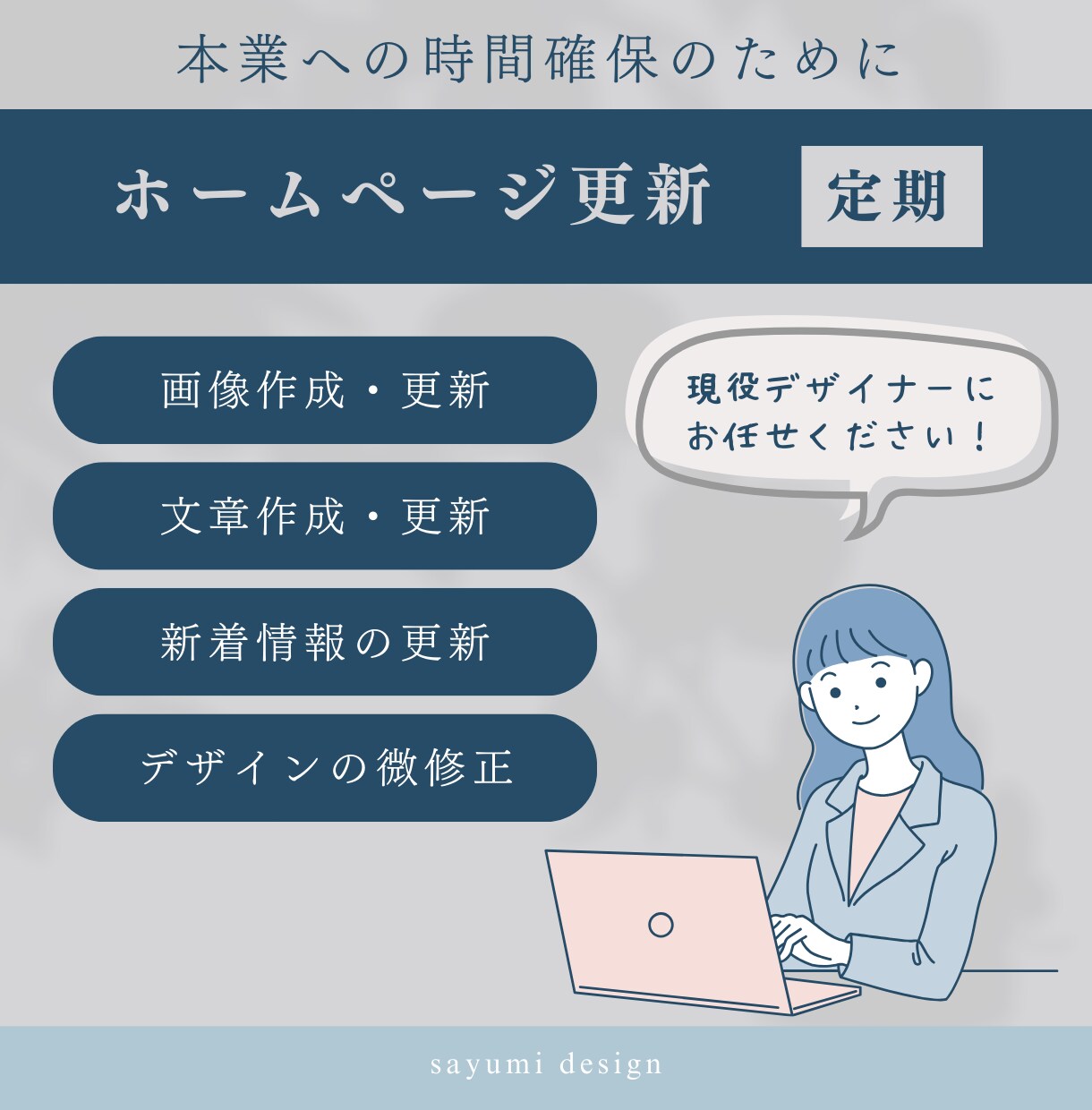 定期プラン｜ホームページの更新・管理します 初心者さんや本業に忙しい方にとってのかかりつけデザイナーです イメージ1