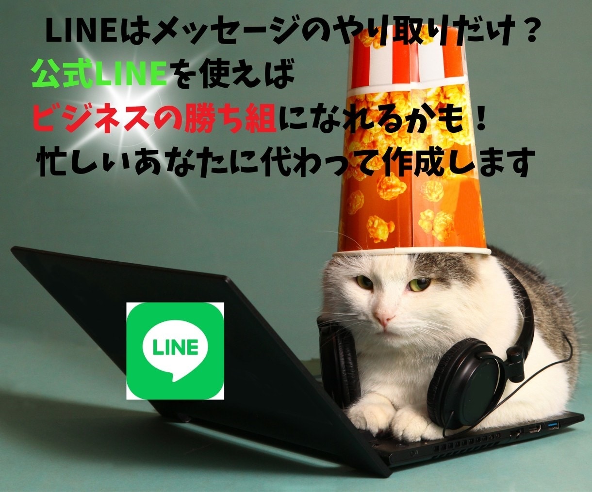 LINE構築します 躍進するビジネスにLINE公式アカウント専門家サポート！ イメージ1
