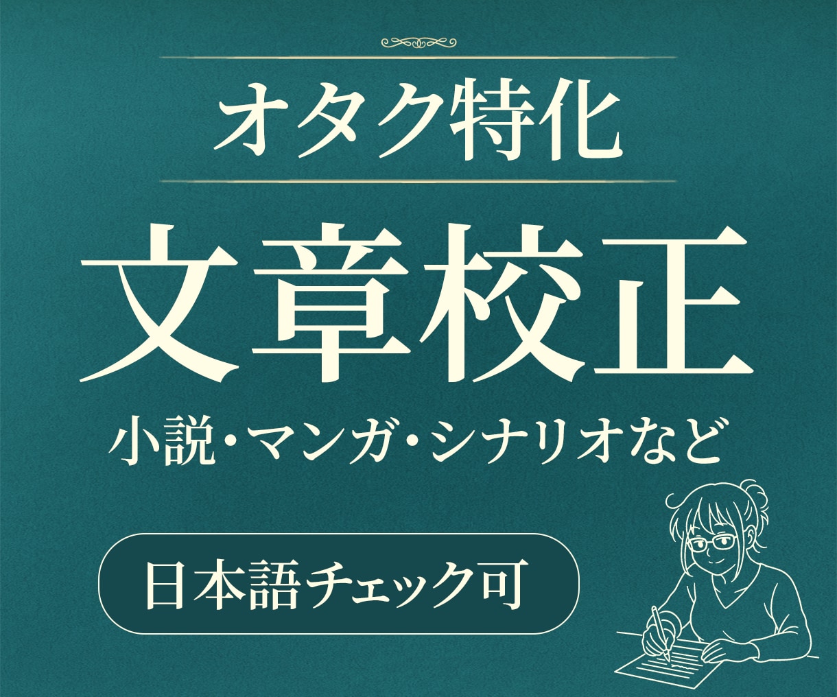同人誌の誤字脱字チェックします 腐女子の校正者がお手伝いします。二次創作OK　最短当日ご返送 イメージ1