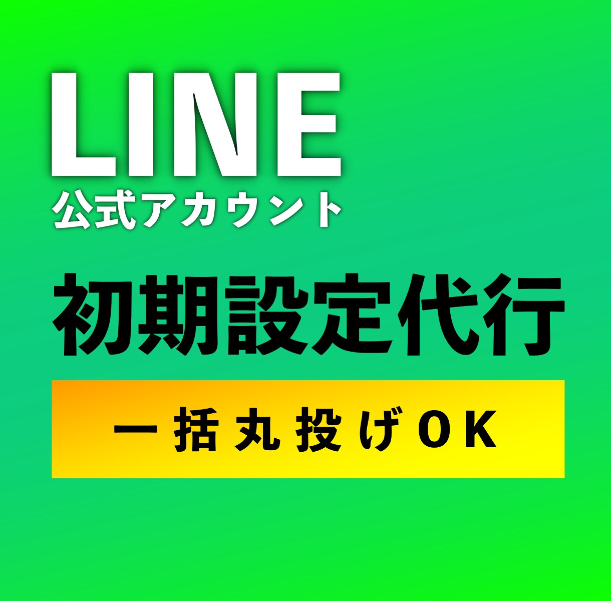 LINE公式アカウントの初期設定を代行します リッチメニュー、ステップ配信などの基本的な設定 イメージ1