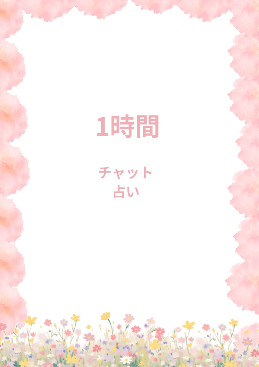 1時間チャットで相談にのります オラクルカードで占います。３種類使います。 イメージ1