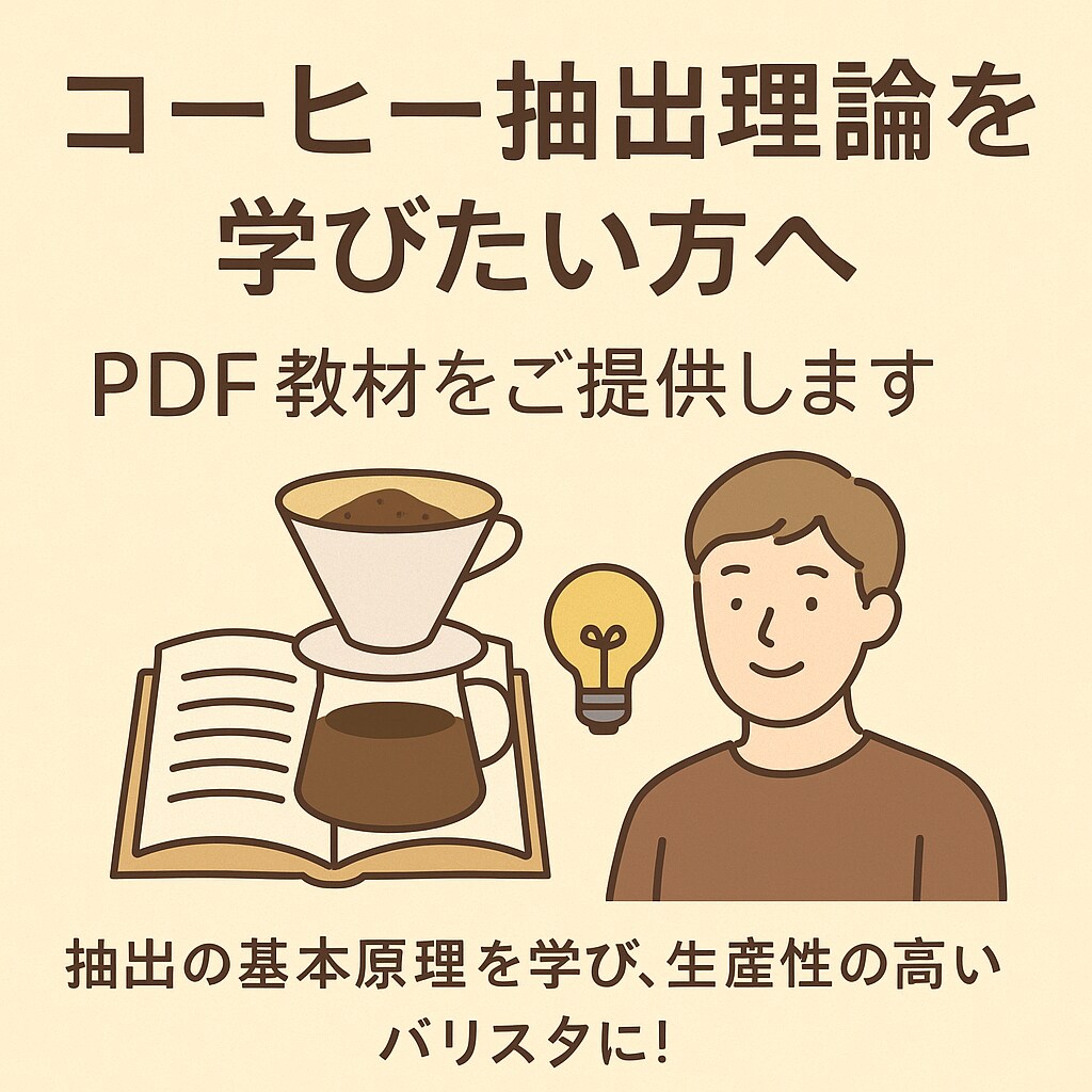 抽出理論を解説、PDF資料＋質問回答つきます 水初心者〜中級者向けに抽出理論を整理して学べます！ イメージ1