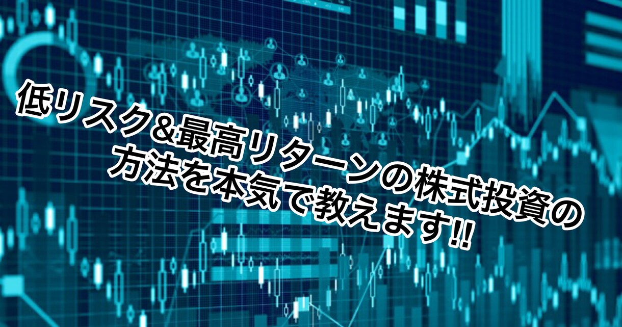 低リスク&最高リターンの投資の仕方を教えます 仕事などで忙しい方でもできる‼︎ イメージ1