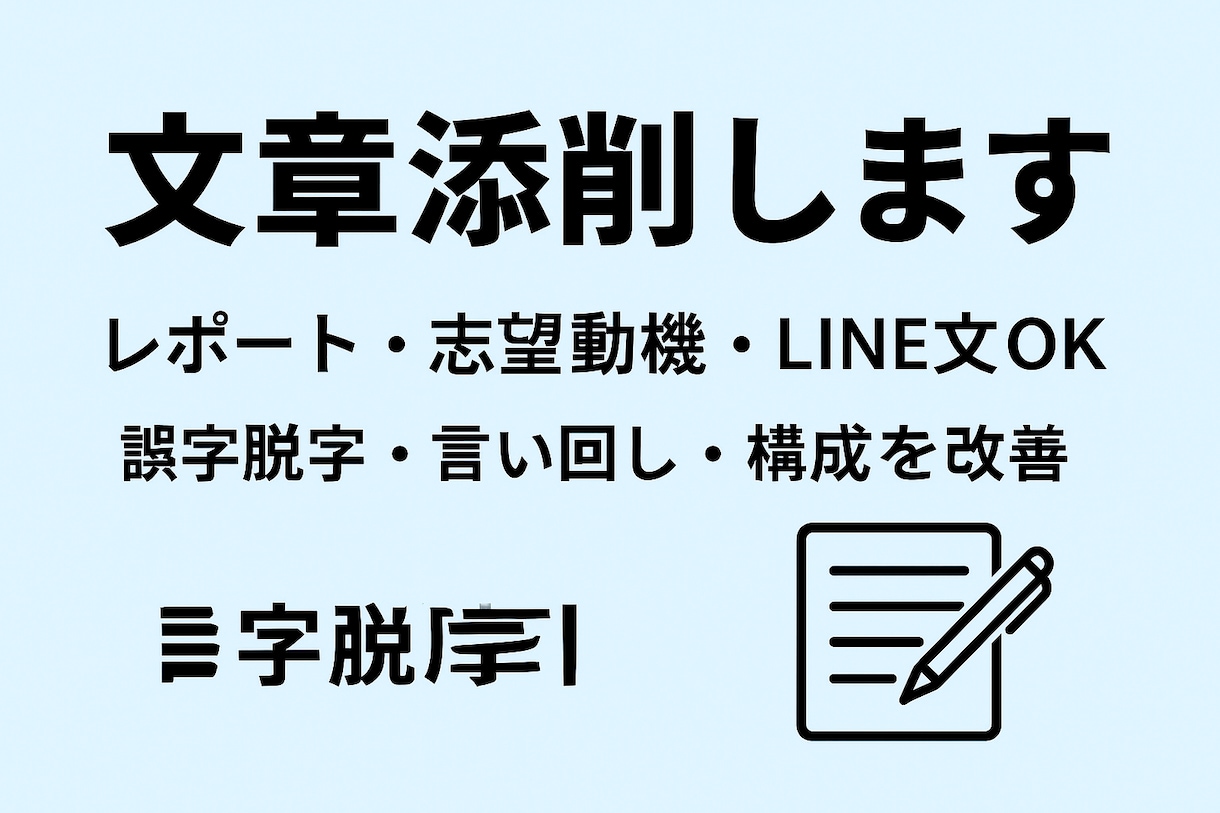 学生歓迎！読みやすく整える文章添削ます あなたの文章、自然で伝わる形に直し、誤字脱字・言い回し改善 イメージ1