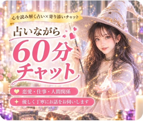 占いながら60分チャット、恋愛相談できます LINE感覚で気軽にチャット♪時間内は何度でも質問OK イメージ1