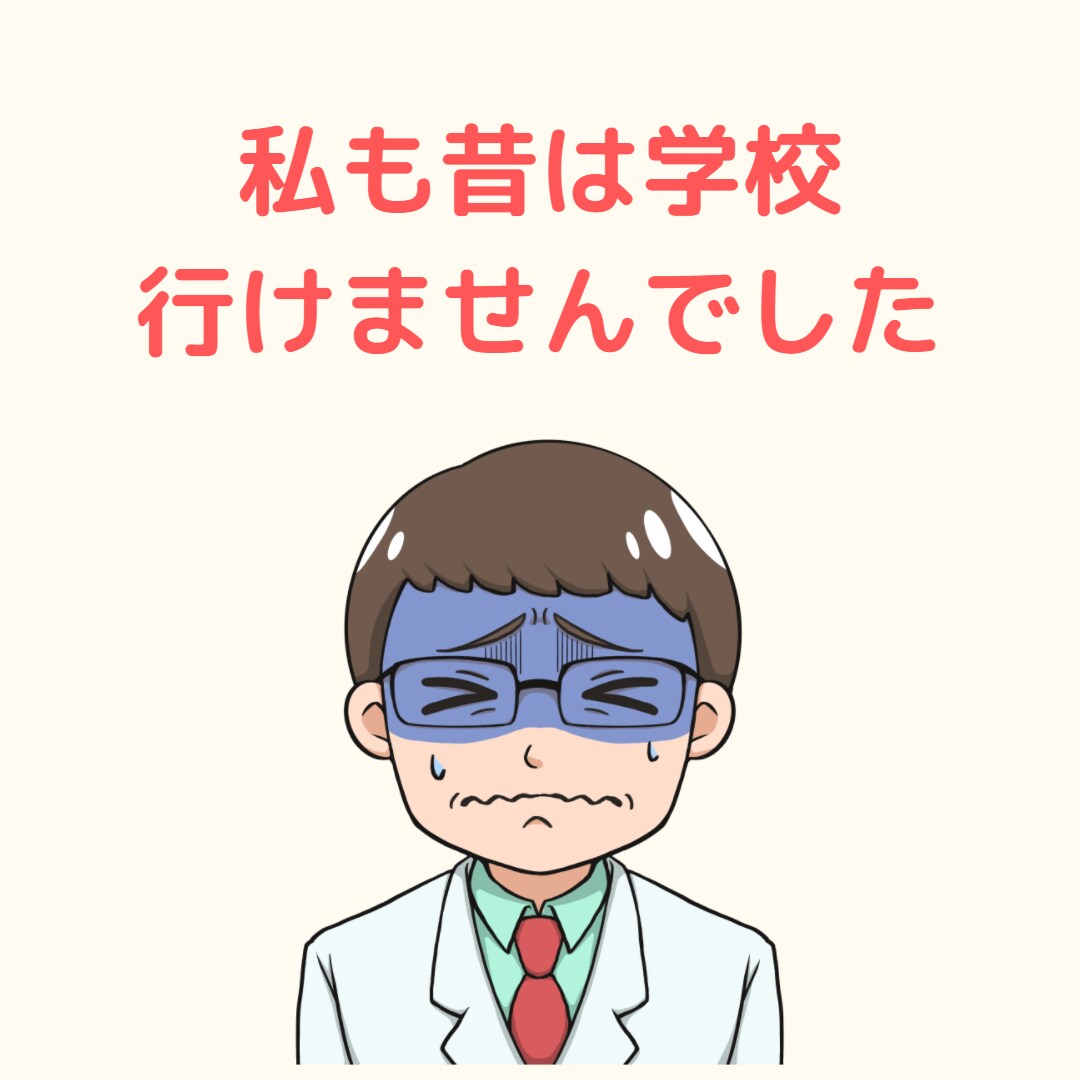 お子さんの不登校・ご本人の引きこもりご相談承ります 不登校・引きこもりから薬剤師になれた私がお答えします イメージ1
