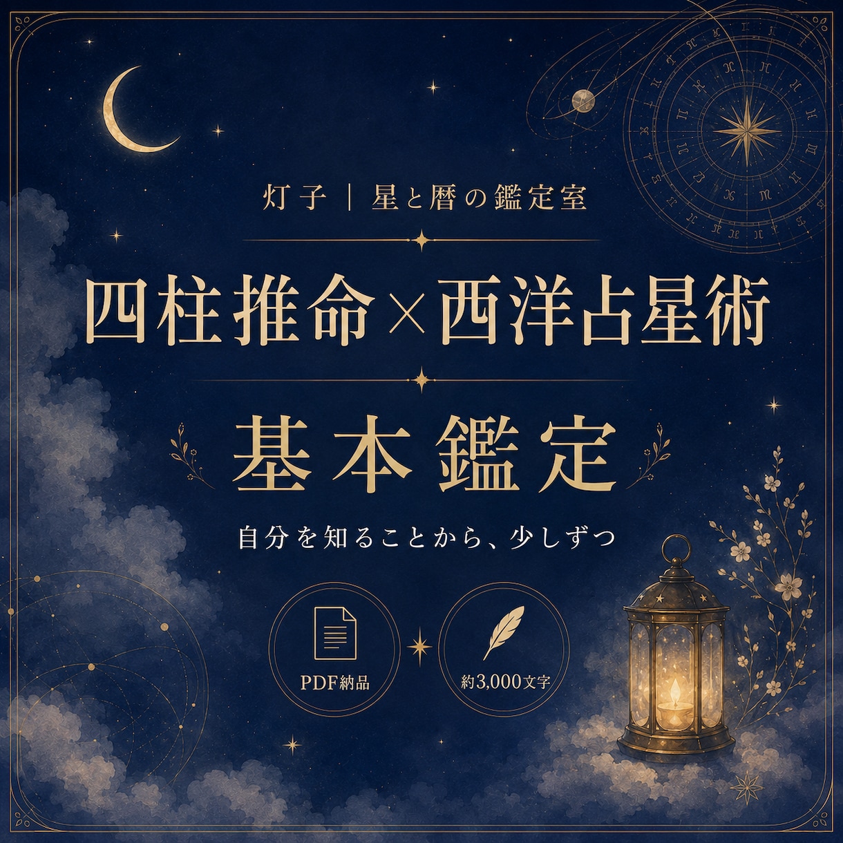 出品記念＊四柱推命×西洋占星術で本質を読み解きます 頑張ってもうまくいかない理由と、自分に合う生き方を紐解きます イメージ1