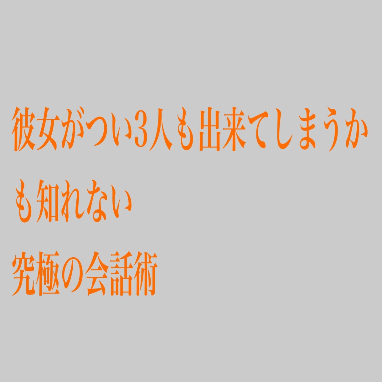 異性との会話でどんどん話題が出てくる方法を教えます 異性との食事で困らない究極の会話法 イメージ1