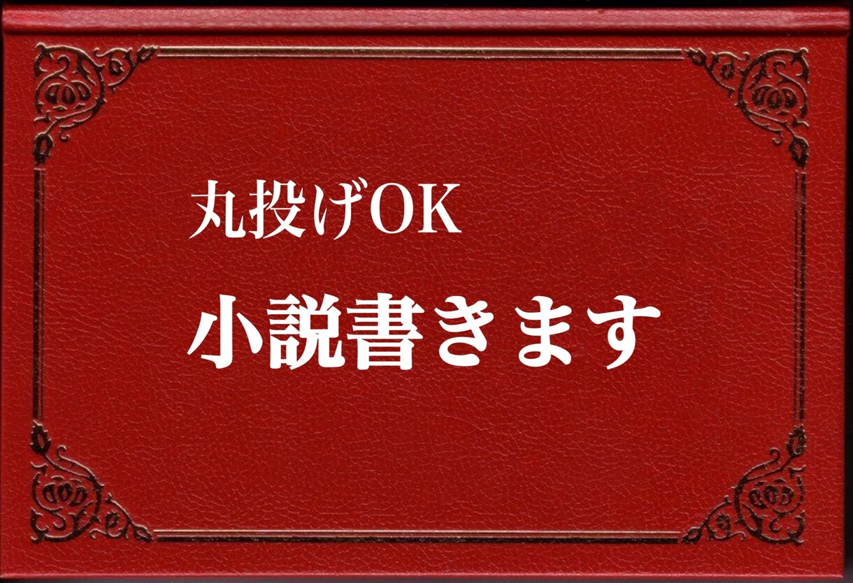 小説作成・脚本・プロット作成します 《丸投げOK》プロの筆致で即日〜スピード執筆。 イメージ1