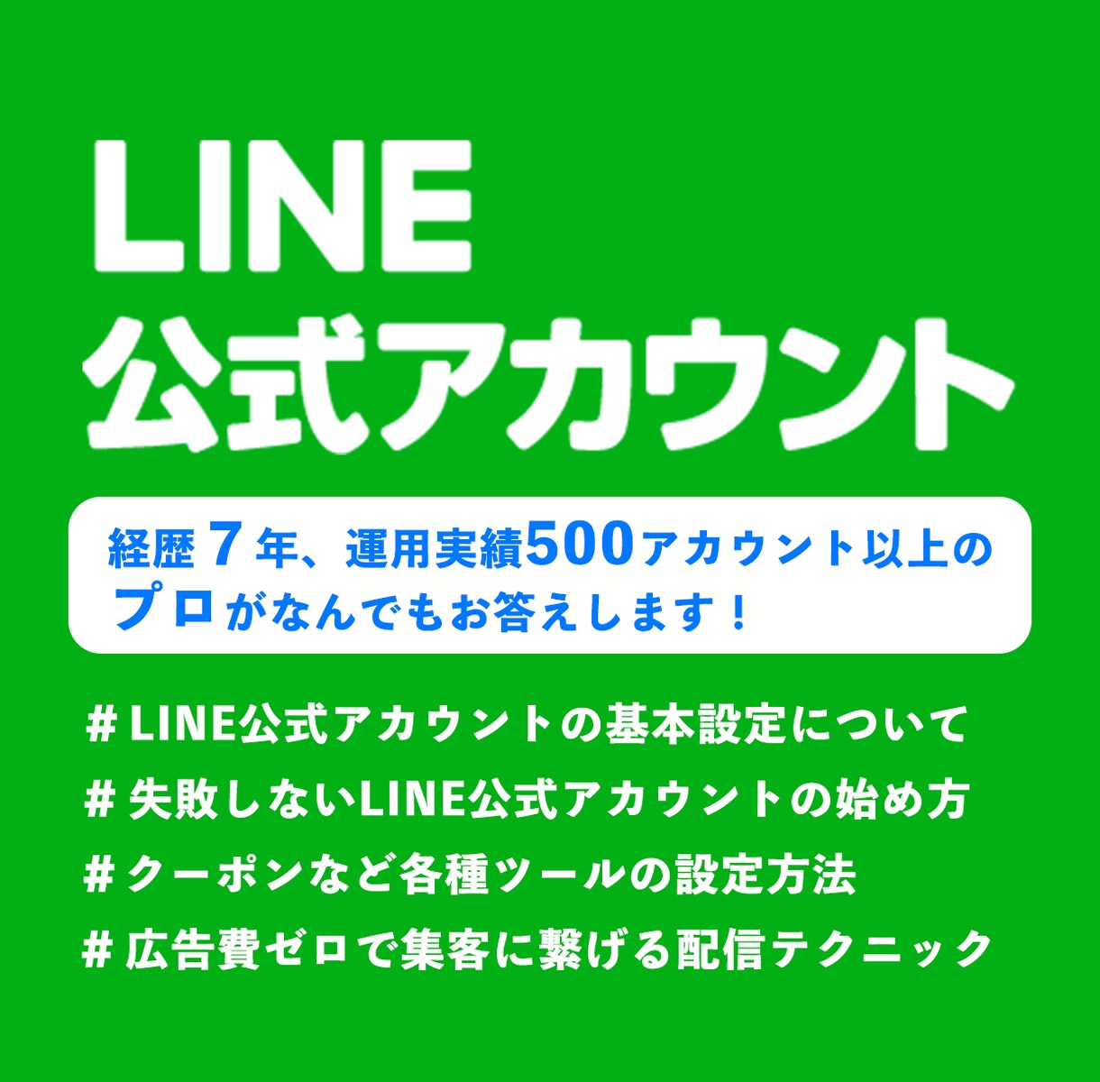 LINE公式アカウントの相談、なんでもお答えします 基本的な使い方から、売上につながる効果的な活用法まで！ イメージ1