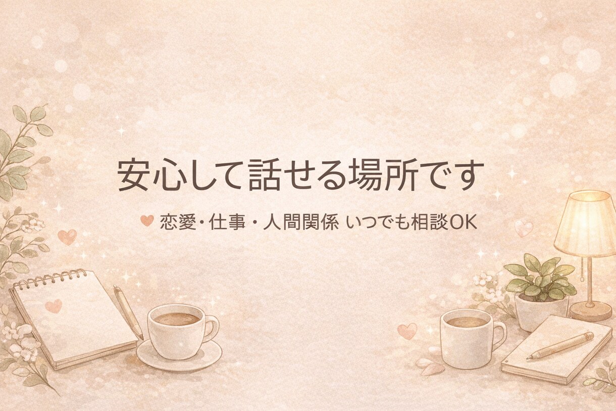 恋愛・仕事・人間関係なんでも相談受け付けます 聞くだけでも、整理でも、具体的な解決策でも、ご希望をどうぞ。 イメージ1