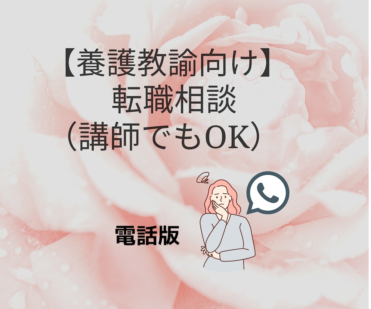 転職を考えている養護教諭（講師可）の相談にのります 悩んだ・失敗した経験ありの元養護教諭がお話うかがいます イメージ1