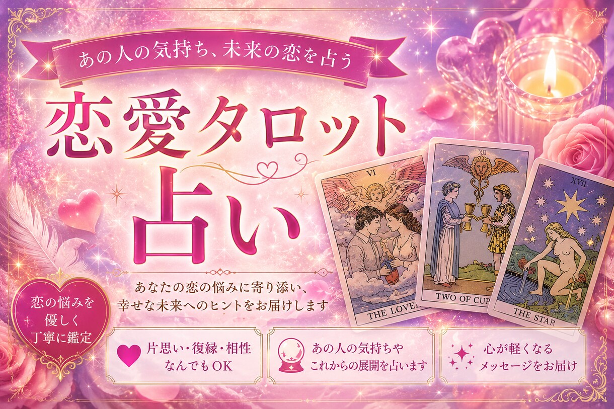 あなたの恋愛占います 気になるあの人との関係について詳しく知ってみませんか？ イメージ1
