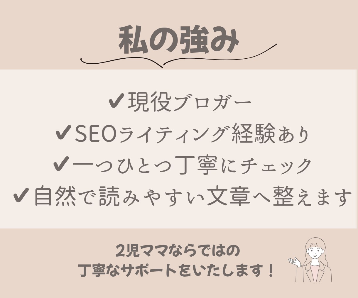 AI記事・ブログ記事を自然な文章にリライトします ブログ運営中の2児ママブロガーが記事を丁寧に見直します イメージ6