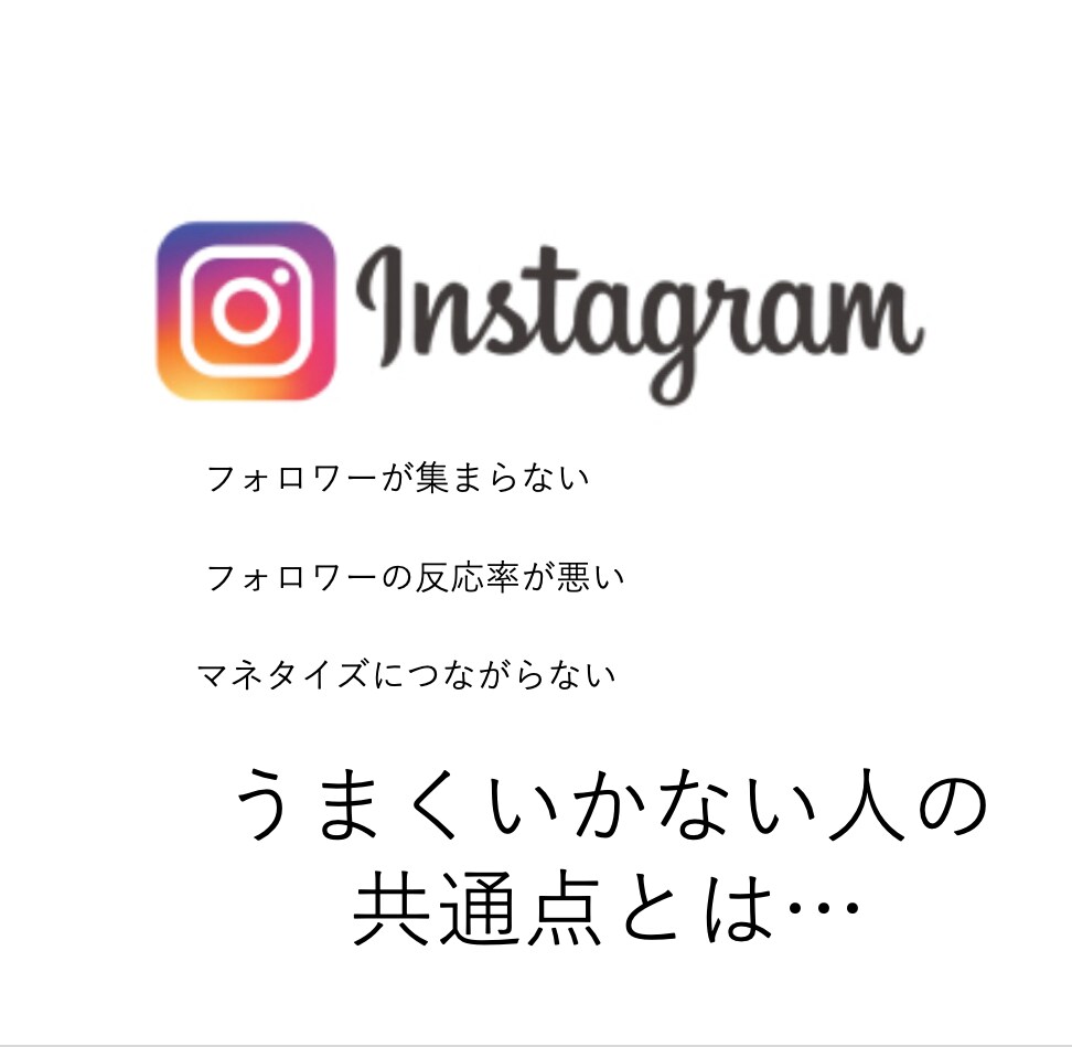 マネタイズがうまくいかない人の共通点教えます インスタグラム集客の反応率あげる方法 イメージ1