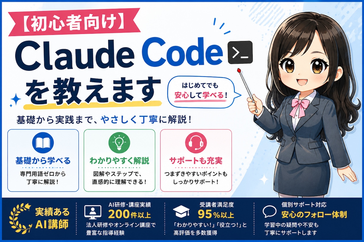 初心者向け！Claude Codeを教えます 大手インターネット企業、厚労省認定講座のAI講師が教えます イメージ1