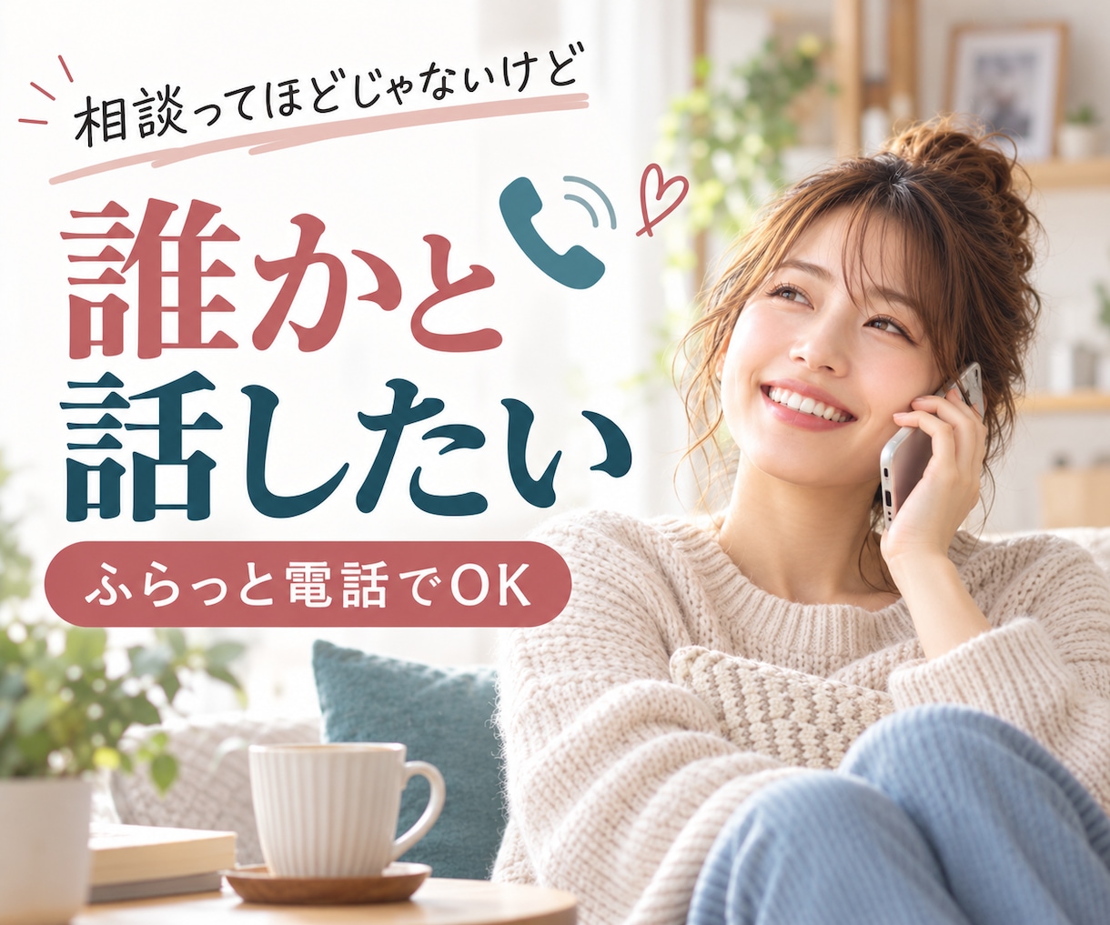 相談じゃなくても大丈夫。気軽な話し相手になります 雑談・愚痴・話したいこと。気楽に、普通に、楽しく、話そう！ イメージ7