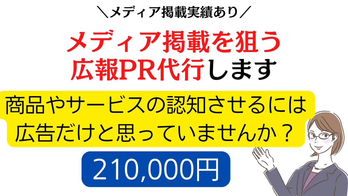 スタンダードプラン/メディアアプローチ代行します プレスリリース作成〜メディアアプローチまで イメージ1
