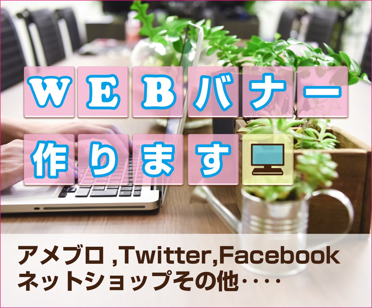 プロデザイナーがWEBバナー、ヘッダー等作ります 【先着3名様】アメブロ、Facebook、ネットショップ等 イメージ1