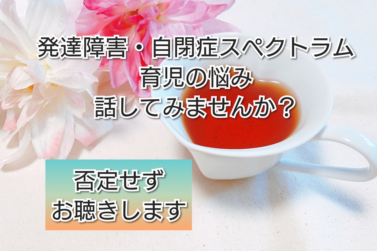 チャットでご相談完了済の方のみ相談のります チャットご相談済の方オンリー☆発達障害の子育て、悩み、グチ☆ イメージ1